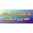 بنر ایمنی یک خطای کوچک